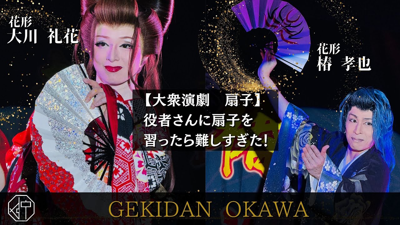 大衆演劇お馴染みの扇子に挑戦】劇団大川 花形 椿孝也さん、大川礼花