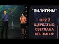 Пилигрим — Юрий Щербатых, Светлана Вернигор
