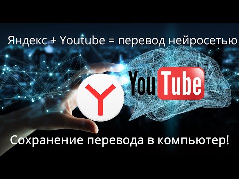 Сохранение нейросетевого  перевода Youtube из Яндекс