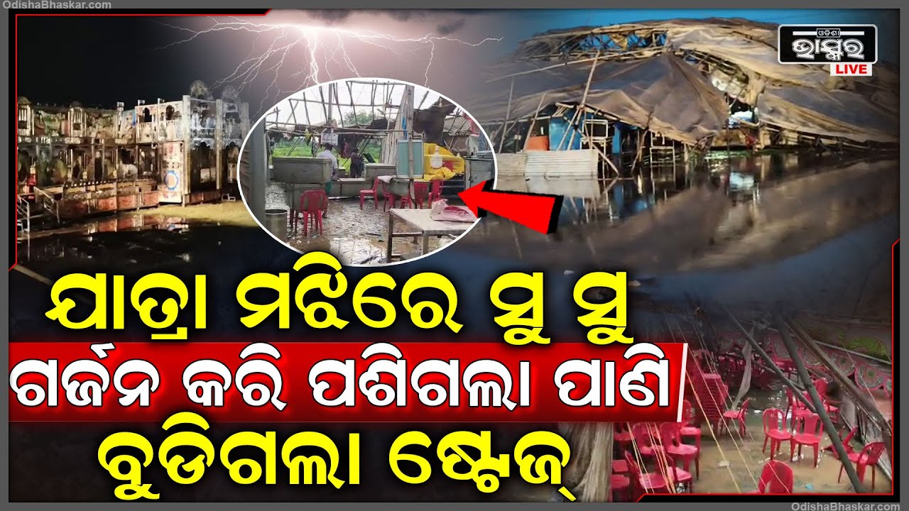 ଯାତ୍ରା ମଝିରେ ସୁ ସୁ ଗର୍ଜନ କରି ପଶିଗଲା ପାଣି, ବୁଡିଗଲା ଷ୍ଟେଜ୍ ଭାସିଲା ଚେୟାର...