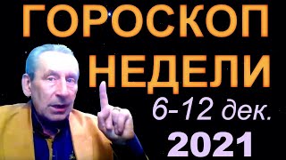 Гороскоп недели 6-12 декабря 2021.Прогноз астролога Э. Фальковского.Финансовый кризис или?