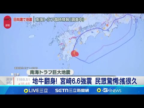 日本宮崎6.6強震! 觀測到20公分高海嘯｜三立新聞網 SETN.com