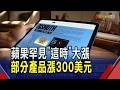 PC越晚買越貴恐成趨勢!蘋果非新品發表期間喊漲iPad.Mac至少100美元 資深果粉直呼沒見過 專家曝原因｜非凡財經新聞｜20260626