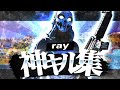 【キル集】ray/ padアジア1位の最強キル集！【Fortnite/フォートナイト】