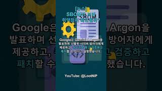 Google Gemini 4 Argon 발표와 SBOM 추적의 한계