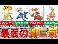 【ポケモン解説】歴代最弱がついに決定!対戦で無能なポケモン7選!
