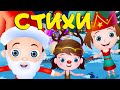 Стихи на Новый Год! Развивающий мультфильм. Стихи на утренник 0+