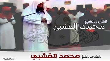 القارئ الشيخ محمد القشبي سورة يوسف