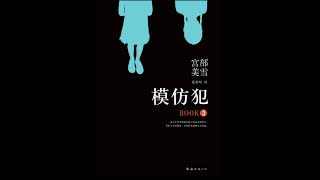 模仿犯第三部3丨模倣犯丨宫部美雪丨宫部美幸丨真凶自白丨替罪羊丨自杀绝望丨道德审判丨舆论压力丨假象操控丨创作者面具丨媒体责任丨家属崩溃丨心理迫害丨器物证据丨真相碎片丨保护与背叛丨有声小说