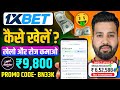 1xbet kaise khele || 1xbet kaise khele ipl || 1xbet kaise khele hindi || how to play 1xbet