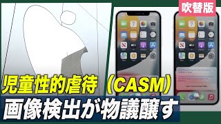 〈吹替版〉米アップル「児童性的虐待画像検出は誤解されている」