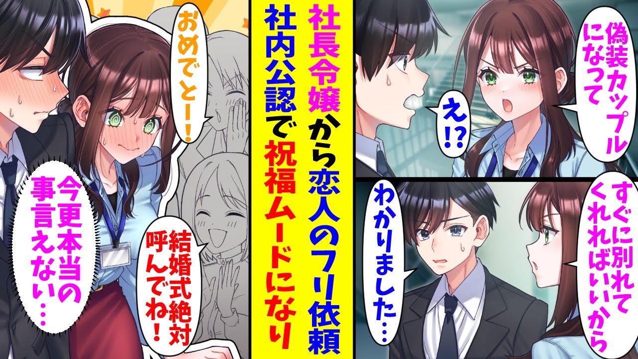 【漫画】美人な社長令嬢に恋人のフリを頼まれた地味で目立たない俺。仕方なく承諾してしばらくすると社内公認で祝福ムードになってしまい…俺「みんな祝ってくれてる…」令嬢「今更本当の事言えない…」