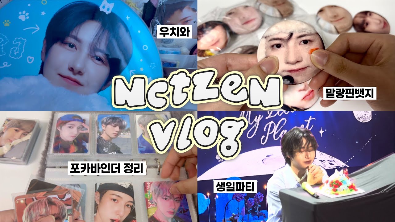 [시즈니 브이로그] 런쥔이로 가득한 런쥔달 일상 ˚ෆ*₊ | 우치와 ◦ 포카깡 ◦ 바인더 정리 ◦ 말랑핀뱃지 ◦ 런쥔 생일파티 | 런쥔아 생일 축하해💛