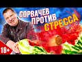 Шоу Сорвачев против стресса. Пилотный выпуск. 18+