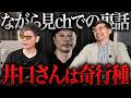 【雑談】井口のドン引き奇行・島やん整形疑惑!令和の虎収録直後に2人で激ゆる楽屋トーク!