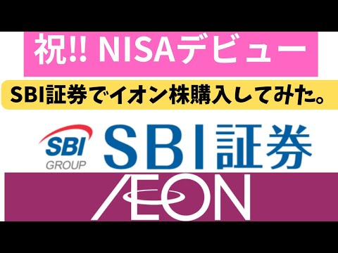 [NISA] SBI証券でイオン株を購入しました。