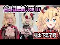 台灣觀眾Cos照片超牙敗！讓哈洽馬覺得很下流！【Vtuber精華】【哈洽馬】【hololive中文】【はあちゃま切り抜き】【赤井心】【赤井はあと】