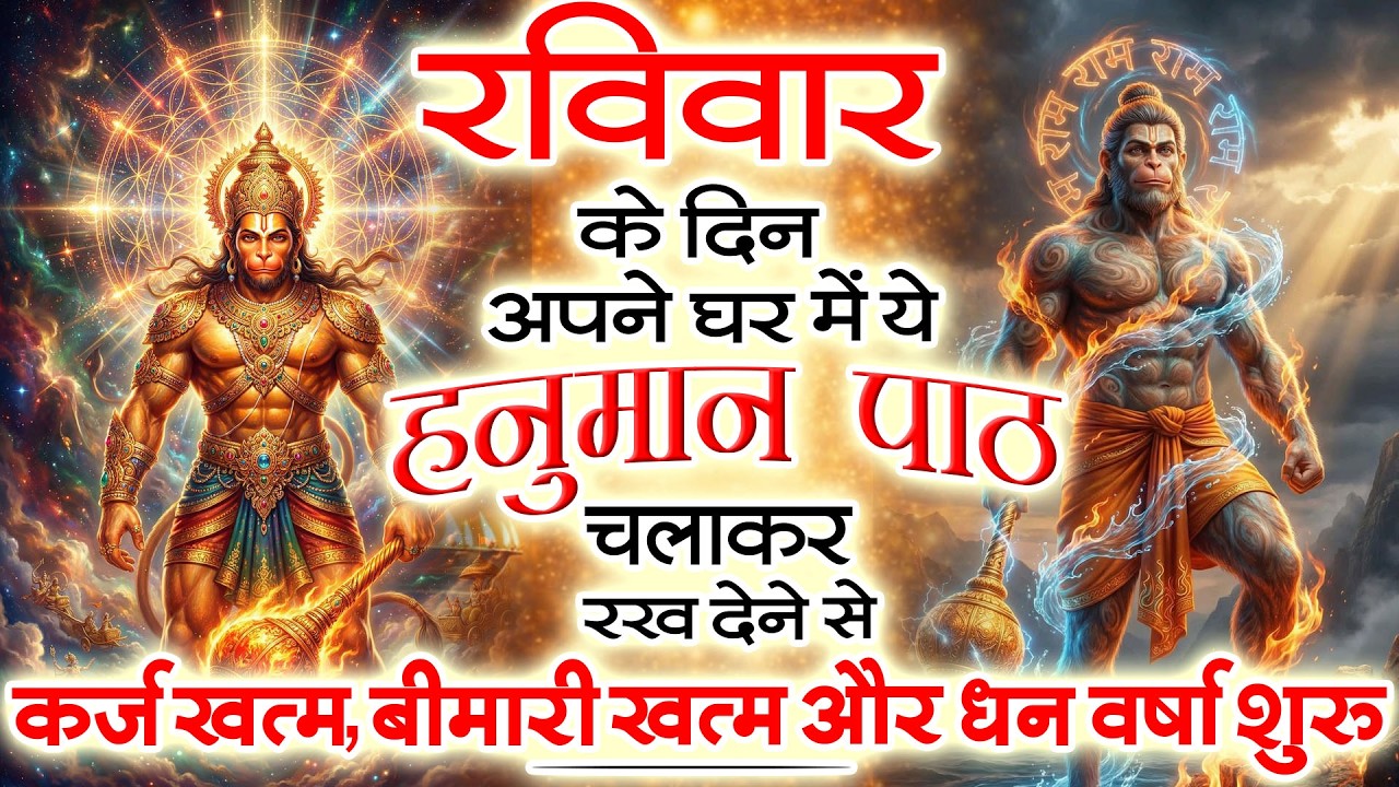 रविवार के दिन अपने घर में ये हनुमान पाठ चलाकर रख देने से कर्ज खत्म, बीमारी खत्म और धन वर्षा शुरू