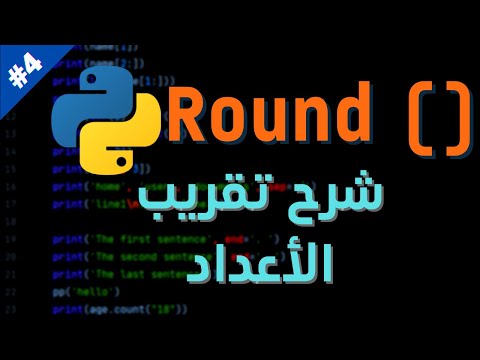 شرح تعليمة Round في بايثون | Python #4