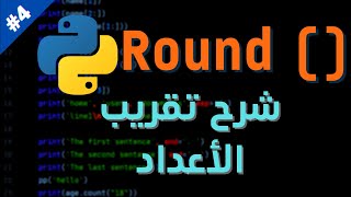 شرح تعليمة Round في بايثون | Python #4