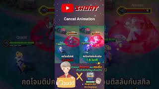 RoV Cancel Animation#Rovthailand #Rovเป็นเกมส์ตลก #rovไฮไลท์ #rovth #qzadd #rov