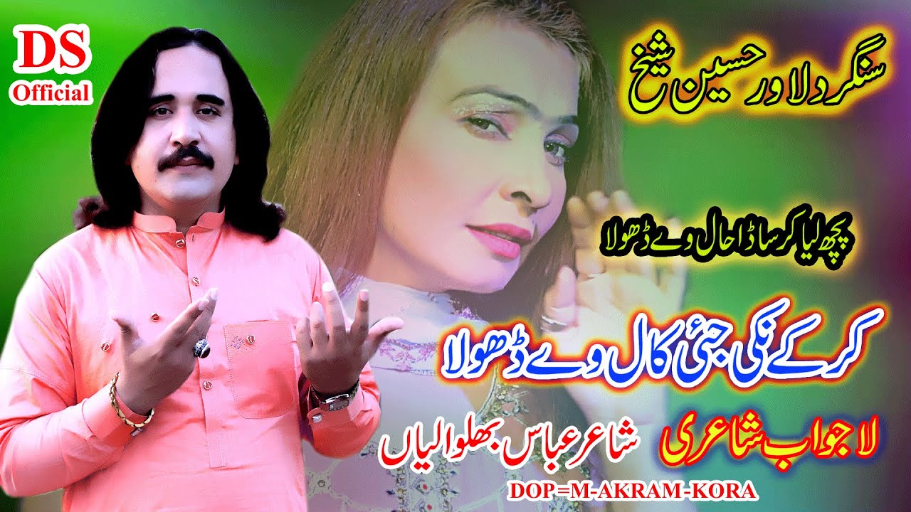 Poch Laya Kr Sada Hall way Dhola Dilawar Hussain Sheikh Officel Video Song2023 