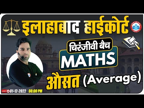 Average (औसत) Maths Tricks | Maths For Allahabad High Court Exam, Allahabad HC Group C & D Maths