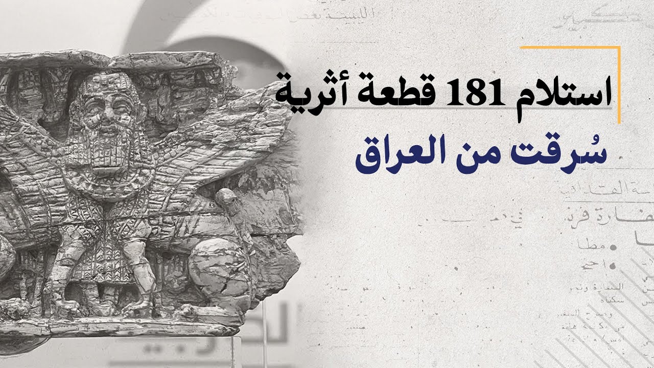 استلام 181 قطعة أثرية سُرقت من العراق
