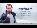 الفنان رواد زيود   بموت عليك 2016
