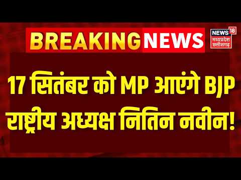 Nitin Nabin MP Visit : 17 सितंबर को एमपी आएंगे बीजेपी राष्ट्रीय अध्यक्ष नितिन नवीन! MP News | Top