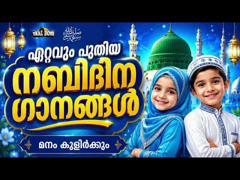 ഇക്കൊല്ലത്തെ പുതിയ നബിദിന ഗാനങ്ങൾ Nabidina Song 2026 Madh Song Malayalam Nabidina ganam New Nabidina