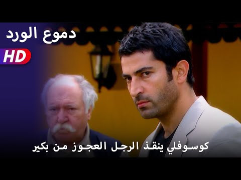 كوسوفلي ينقذ الرجل العجوز من بكير