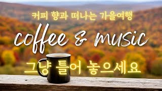 ☕커피 향과 함께 떠나는 가을여행 🍂 사랑, 이별 그리움 추억의 카페 음악[vol.10] #편안한음악 #힐링음악 #가을감성 #카페음악