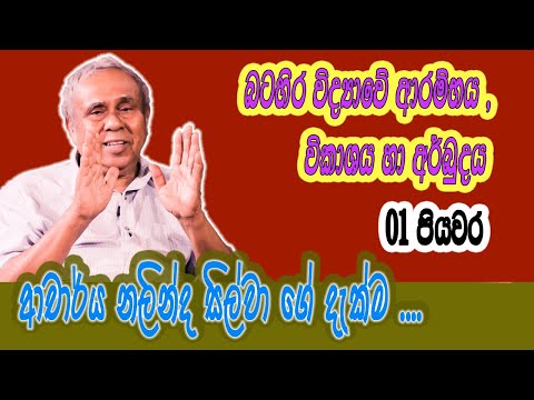 බටහිර විද්‍යාවේ ආරම්භය , විකාසය හා අර්බුදය | ආචාර්ය නලින්ද සිල්වා | 01 පියවර