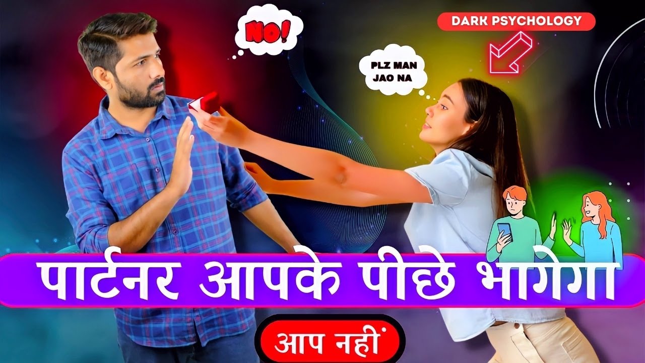 Dark Psychology - आप जिसके पीछे थे अब वो आपके पीछे आएगा | Relationship Advice | Jogal Raja