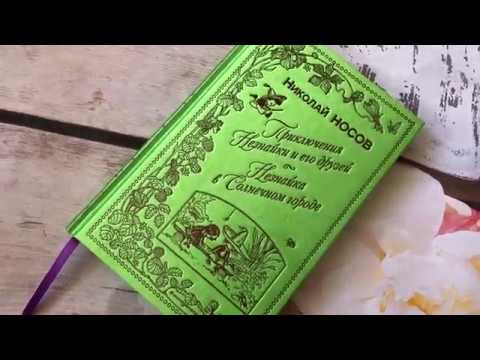 Н. Носов. Приключения Незнайки. Часть 2. Обзор трилогии о приключениях Незнайки и его друзей
