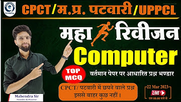 20 TO 22 MARCH COMPUTER TOP MCQ || PAPER में आये हुए प्रश्नो पर आधारित  || COMPUTER SPECIAL CLASS |