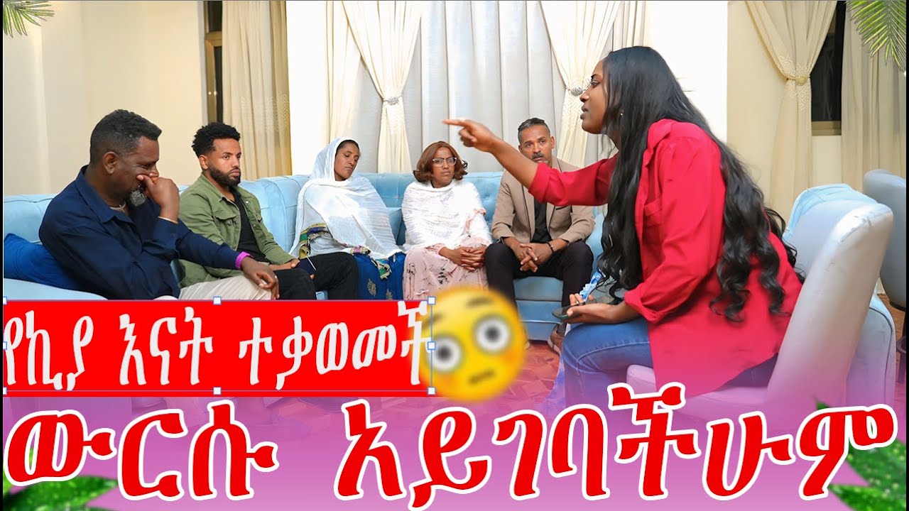 የኪያ እናት ተቃወመች ውርሱ አይገባችሁም