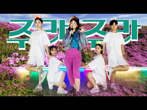 [KPOP DANCE COVER]둘째이모 김다비 - 주라주라 (Second Aunt KimDaVi - Gimme Gimme)