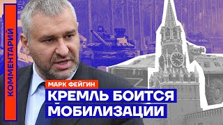 Кремль боится мобилизации — Марк Фейгин