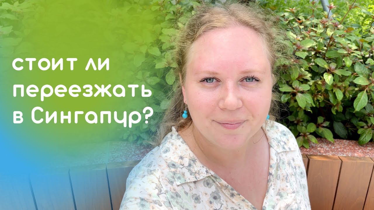 СТОИТ ЛИ ПЕРЕЕЗЖАТЬ В СИНГАПУР? - YouTube