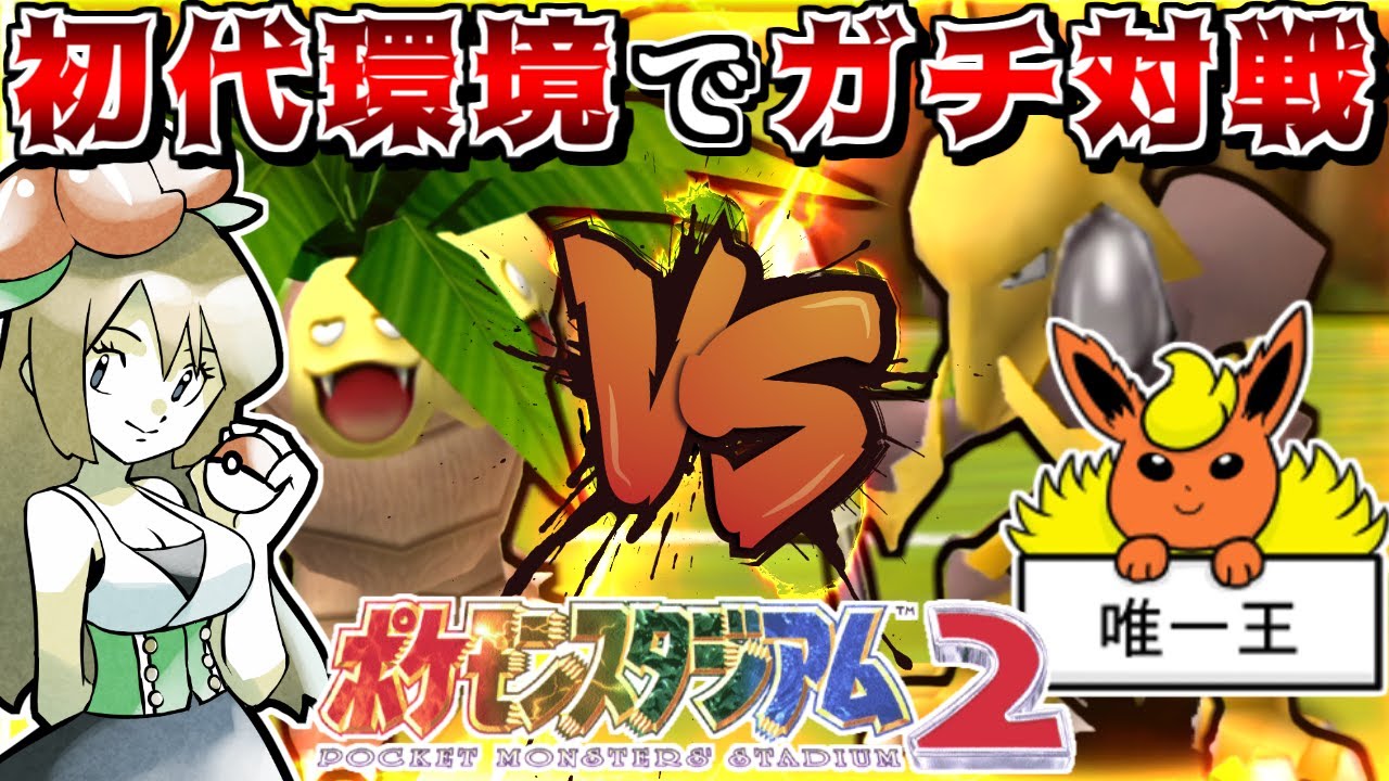 ポケモンガチ勢同士が24年前の対戦環境で本気でポケモンバトルしたらどうなる!? -VSとも湯-【ポケモンスタジアム2】【ゆっくり実況】