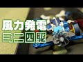 【検証】ミニ四駆を風力発電で動かすことはできるのか？