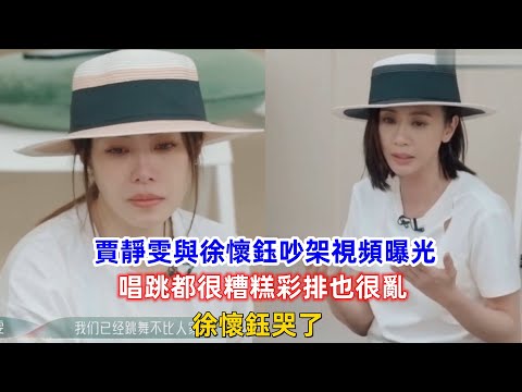 《浪姐4》賈靜雯與徐懷鈺吵架視頻曝光，唱跳都很糟糕彩排也很亂，徐懷鈺哭了！