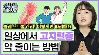 콜레스트롤 관리가 운동이 아니라고? 내 몸에 필요한 담즙 만드는 방법! 음식으로 콜레스트롤 조절은?🔴고지혈증 약 줄이는 방법! [이지향 약사의 무엇이든 물어보약 6화 FULL버젼]