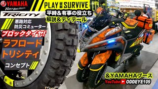 ブロックタイヤ ラフロードトリシティコンセプト YAMAHA PLAY SURVIVE 超ディテール&解説 RISCON 2021 レポート GoProMaxLensで撮影