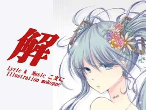 【初音ミクＶ３】解【オリジナル曲】