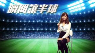 瞬間讓半球 20151216