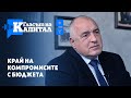 Част 1 Борисов Концесиите са бъдещето ГЕРБ няма да прави повече компромиси с бюджета Част 1 Борисов Концесиите са бъдещето ГЕРБ няма да прави повече компромиси с бюджета