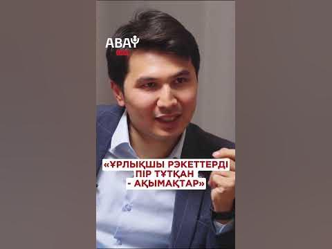 Тұмашинов Дикий Арман мен Рыжий Алмаз туралы - YouTube